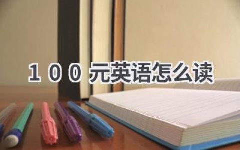 100元英语怎么读