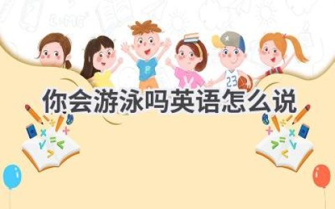 你会游泳吗英语怎么说