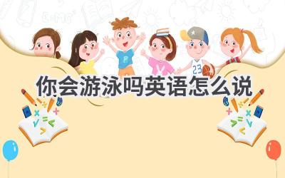 你会游泳吗英语怎么说