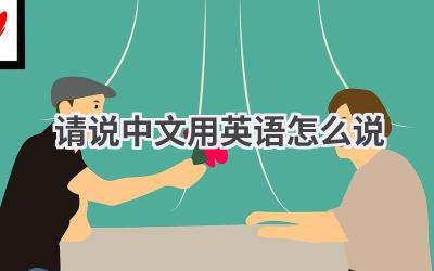 请说中文用英语怎么说