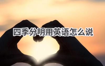 四季分明用英语怎么说