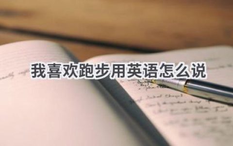 我喜欢跑步用英语怎么说