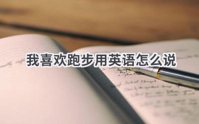 我喜欢跑步用英语怎么说