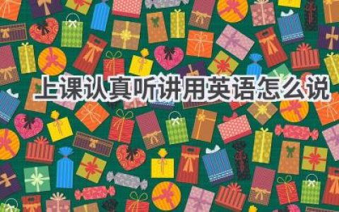 上课认真听讲用英语怎么说