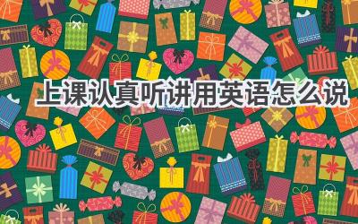 上课认真听讲用英语怎么说