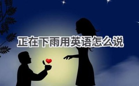 正在下雨用英语怎么说