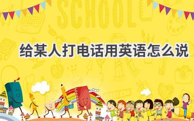 给某人打电话用英语怎么说