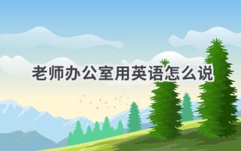老师办公室用英语怎么说