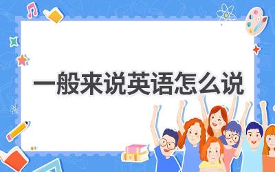 一般来说英语怎么说
