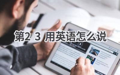 第23用英语怎么说