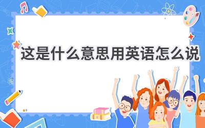 这是什么意思用英语怎么说