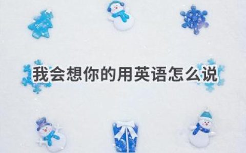 我会想你的用英语怎么说