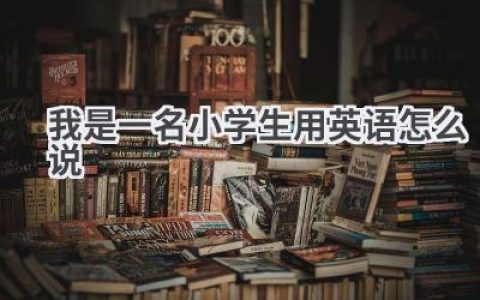 我是一名小学生用英语怎么说