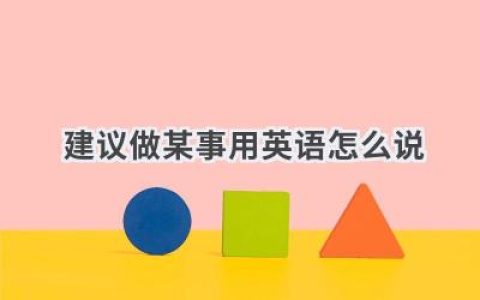 建议做某事用英语怎么说