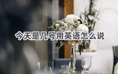 今天是几号用英语怎么说