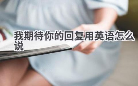 我期待你的回复用英语怎么说