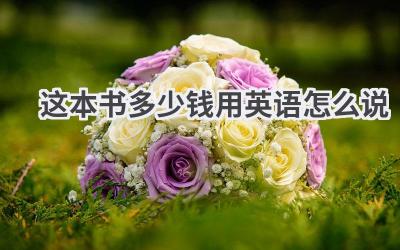 这本书多少钱用英语怎么说