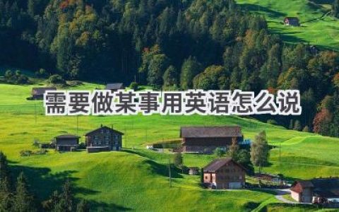 需要做某事用英语怎么说