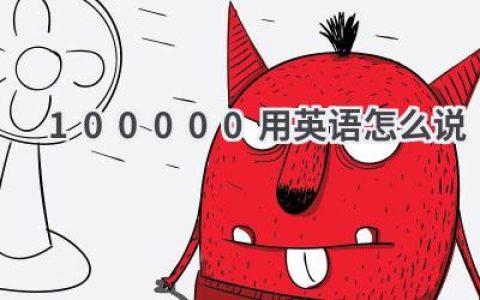 100000用英语怎么说