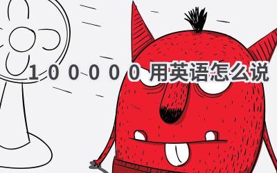100000用英语怎么说