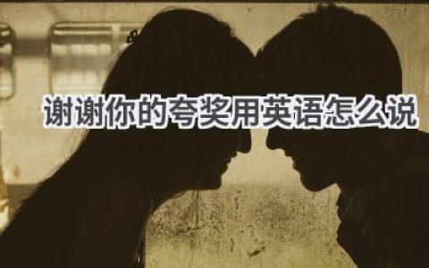谢谢你的夸奖用英语怎么说