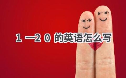 1一20的英语怎么写