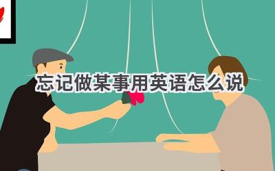忘记做某事用英语怎么说