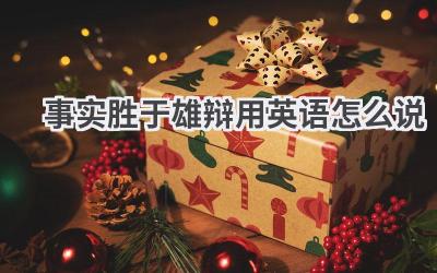 事实胜于雄辩用英语怎么说