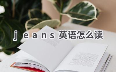 jeans英语怎么读