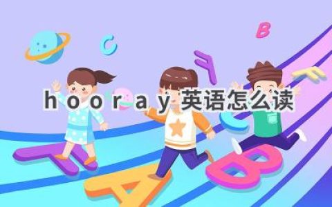 hooray英语怎么读
