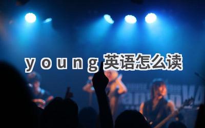 young英语怎么读
