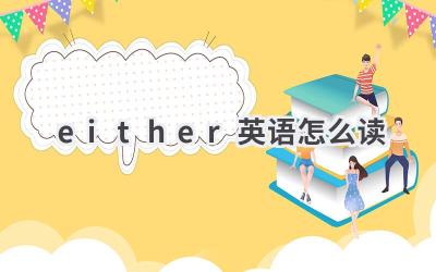 either英语怎么读