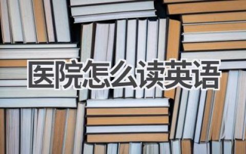医院怎么读英语