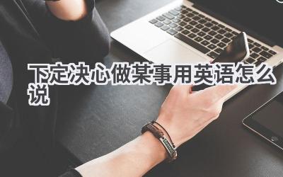 下定决心做某事用英语怎么说