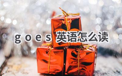 goes英语怎么读