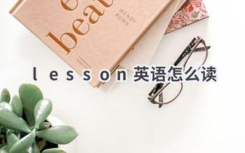 lesson英语怎么读