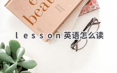 lesson英语怎么读