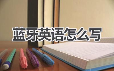蓝牙英语怎么写