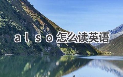 also怎么读英语