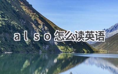 also怎么读英语