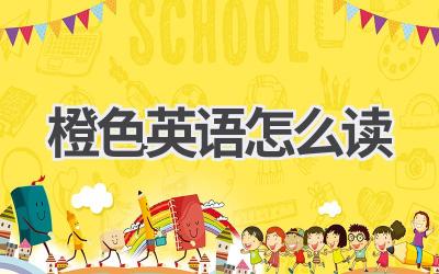 橙色英语怎么读
