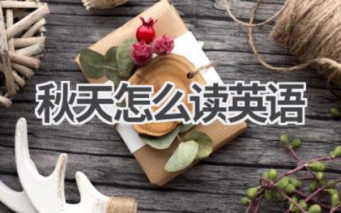 秋天怎么读英语
