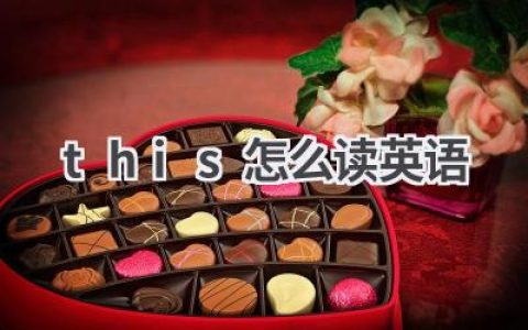 this怎么读英语