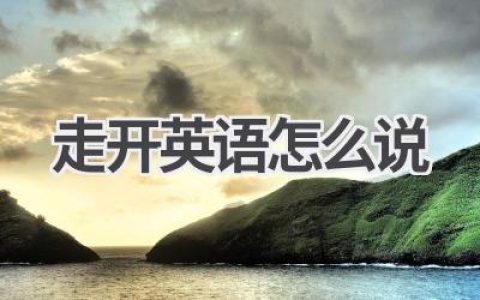 走开英语怎么说