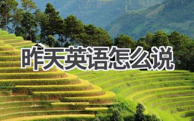 昨天英语怎么说