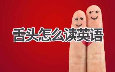 舌头怎么读英语