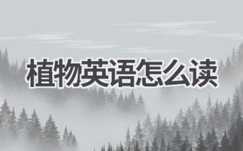 植物英语怎么读