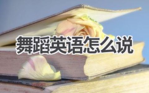舞蹈英语怎么说
