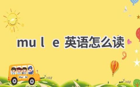 mule英语怎么读