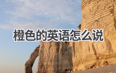 橙色的英语怎么说